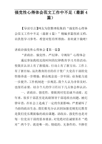 强党性心得体会范文工作中不足（最新4篇）