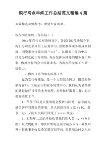 银行网点年终工作总结范文精编4篇