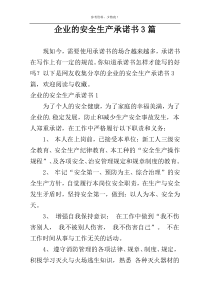 企业的安全生产承诺书3篇