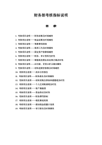 财务部考核指标说明20