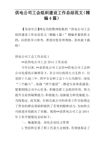 供电公司工会组织建设工作总结范文（精编4篇）
