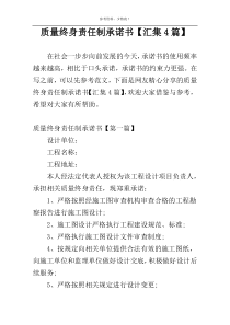 质量终身责任制承诺书【汇集4篇】