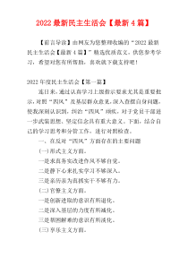 2022最新民主生活会【最新4篇】