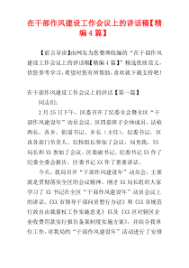 在干部作风建设工作会议上的讲话稿【精编4篇】