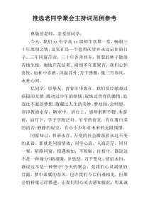 推选老同学聚会主持词范例参考