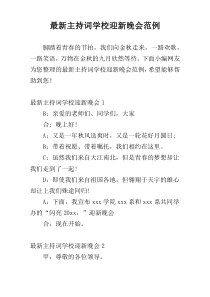 最新主持词学校迎新晚会范例
