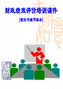 财政绩效评价培训课件(理论与操作实务)