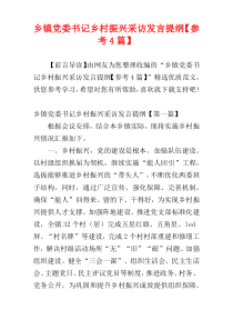 乡镇党委书记乡村振兴采访发言提纲【参考4篇】