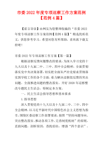 市委2022年度专项巡察工作方案范例【范例4篇】