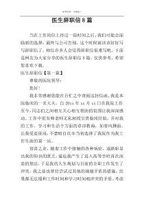 医生辞职信8篇