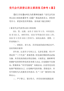 党代会代表登记表主要表现【参考4篇】