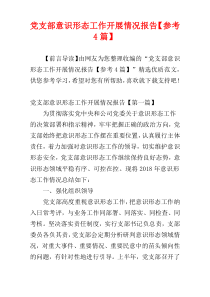 党支部意识形态工作开展情况报告【参考4篇】