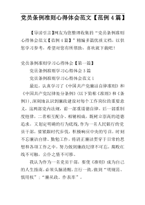党员条例准则心得体会范文【范例4篇】