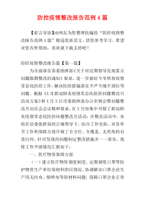 防控疫情整改报告范例4篇