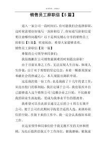 销售员工辞职信【5篇】