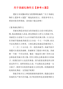 关于圣诞礼物作文【参考4篇】