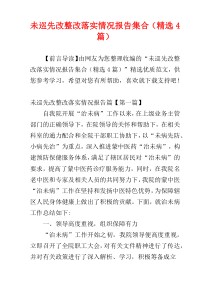 未巡先改整改落实情况报告集合（精选4篇）