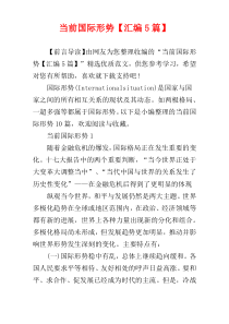 当前国际形势【汇编5篇】