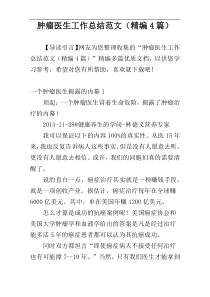 肿瘤医生工作总结范文（精编4篇）