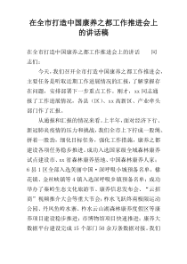 在全市打造中国康养之都工作推进会上的讲话稿