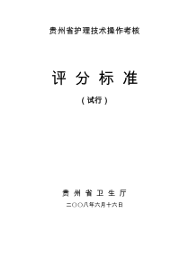 贵州省护理技术操作考核