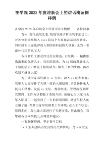 在学院2022年度迎新会上的讲话稿范例样例