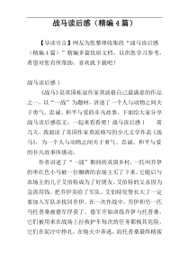 战马读后感（精编4篇）