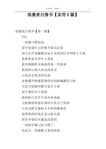浪漫表白情书【实用8篇】