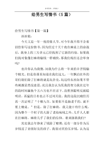 给男生写情书（5篇）