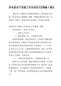 供电营业厅党建工作总结范文【精编4篇】