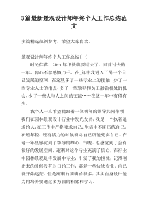 3篇最新景观设计师年终个人工作总结范文