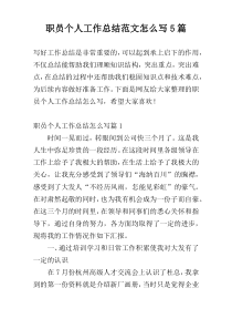 职员个人工作总结范文怎么写5篇
