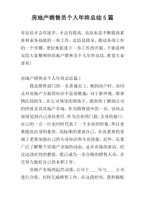 房地产销售员个人年终总结5篇