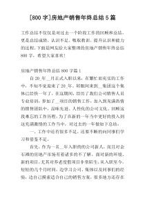 [800字]房地产销售年终总结5篇
