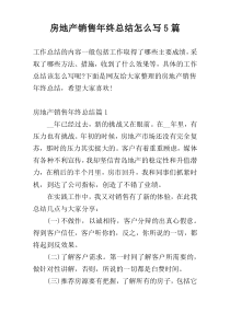 房地产销售年终总结怎么写5篇