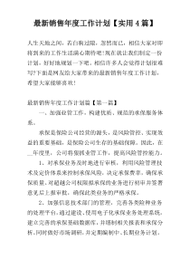 最新销售年度工作计划【实用4篇】