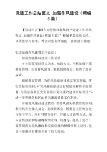 党建工作总结范文 加强作风建设（精编5篇）