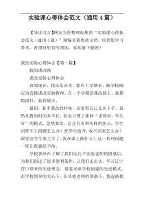实验课心得体会范文（通用4篇）