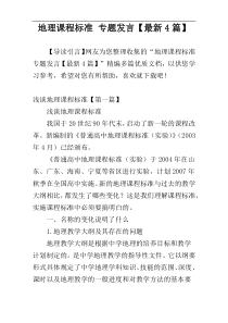 地理课程标准 专题发言【最新4篇】