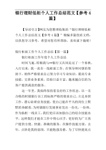 银行理财低柜个人工作总结范文【参考4篇】