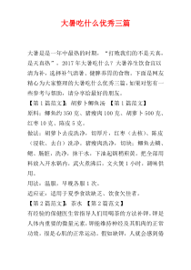 大暑吃什么优秀三篇