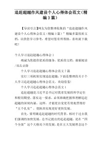 追赶超越作风建设个人心得体会范文（精编3篇）