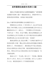 老师暑期实践报告范例(3篇)