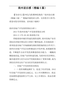 商州读后感（精编5篇）