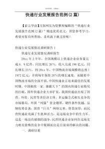 快递行业发展报告范例(2篇)