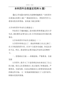 本科四年自我鉴定范例(4篇)