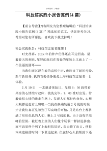 科技馆实践小报告范例(4篇)