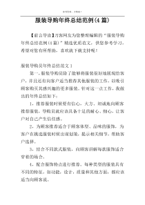 服装导购年终总结范例(4篇)