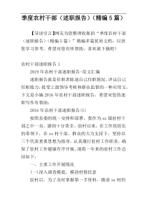 季度农村干部（述职报告）（精编5篇）