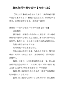 冀教版科学教学设计【推荐4篇】